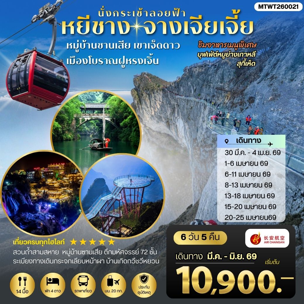 ทัวร์จีน เมืองหยีชาง หมู่บ้านซานเสีย จางเจียเจี้ย เขาเจ็ดดาว เมืองโบราณฝูหรงเจิ้น เข้าร้าน 6วัน 5คืน (9H)