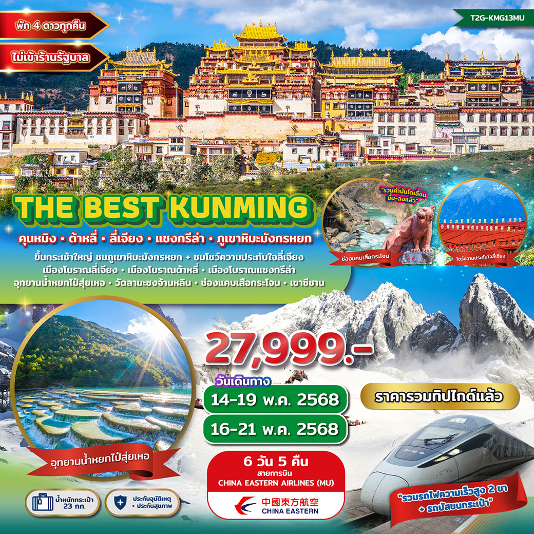 ทัวร์จีน The Best Kunming คุนหมิง ต้าหลี่ ลี่เจียง แชงกรีล่า ภูเขาหิมะมังกรหยก 6วัน 5คืน (MU)