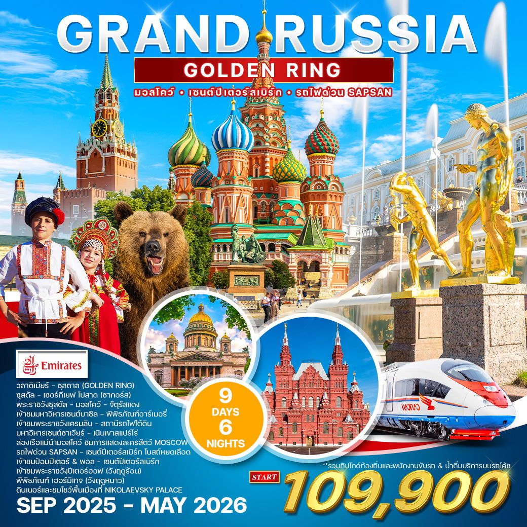 ทัวร์แกรนด์รัสเซีย (Golden Ring) SEP 2025 - MAY 2026   9วัน 6คืน (EK)