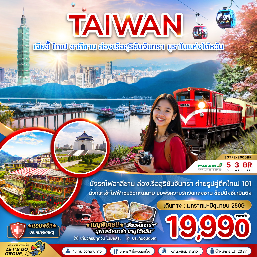 ทัวร์ไต้หวัน เมืองเจียอี้ ไทเป อาลีซาน ล่องเรือสุริยันจันทรา บรูราโนแห่งไต้หวัน 5วัน 3คืน (BR)