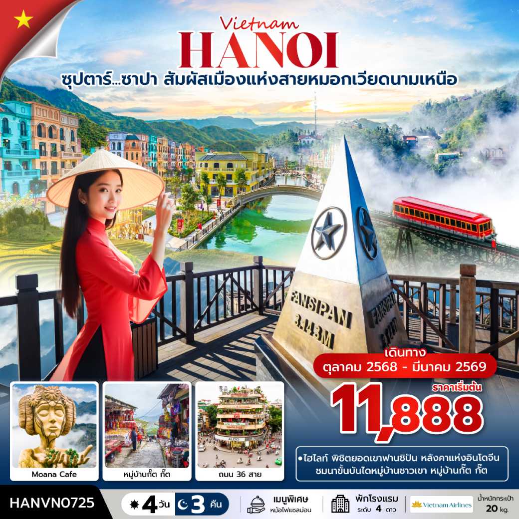 ทัวร์เวียดนาม ซุปตาร์...ซาปา สัมผัสเมืองแห่งสายหมอกเวียดนามเหนือ 4วัน 3คืน (VN)