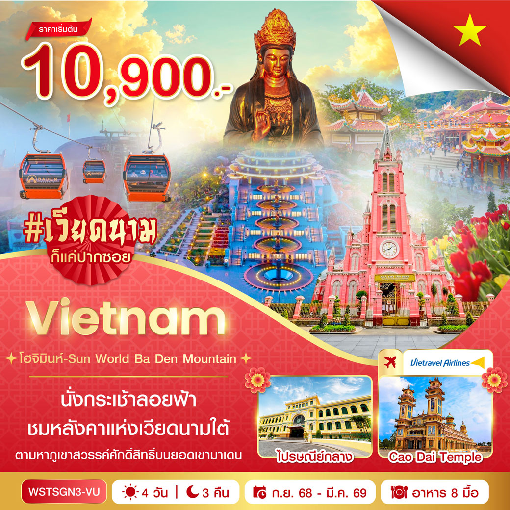 ทัวร์เวียดนาม โฮจิมินห์ Sun World Ba Den (ต.ค.68 - มี.ค. 69) 4วัน 3คืน (VU)