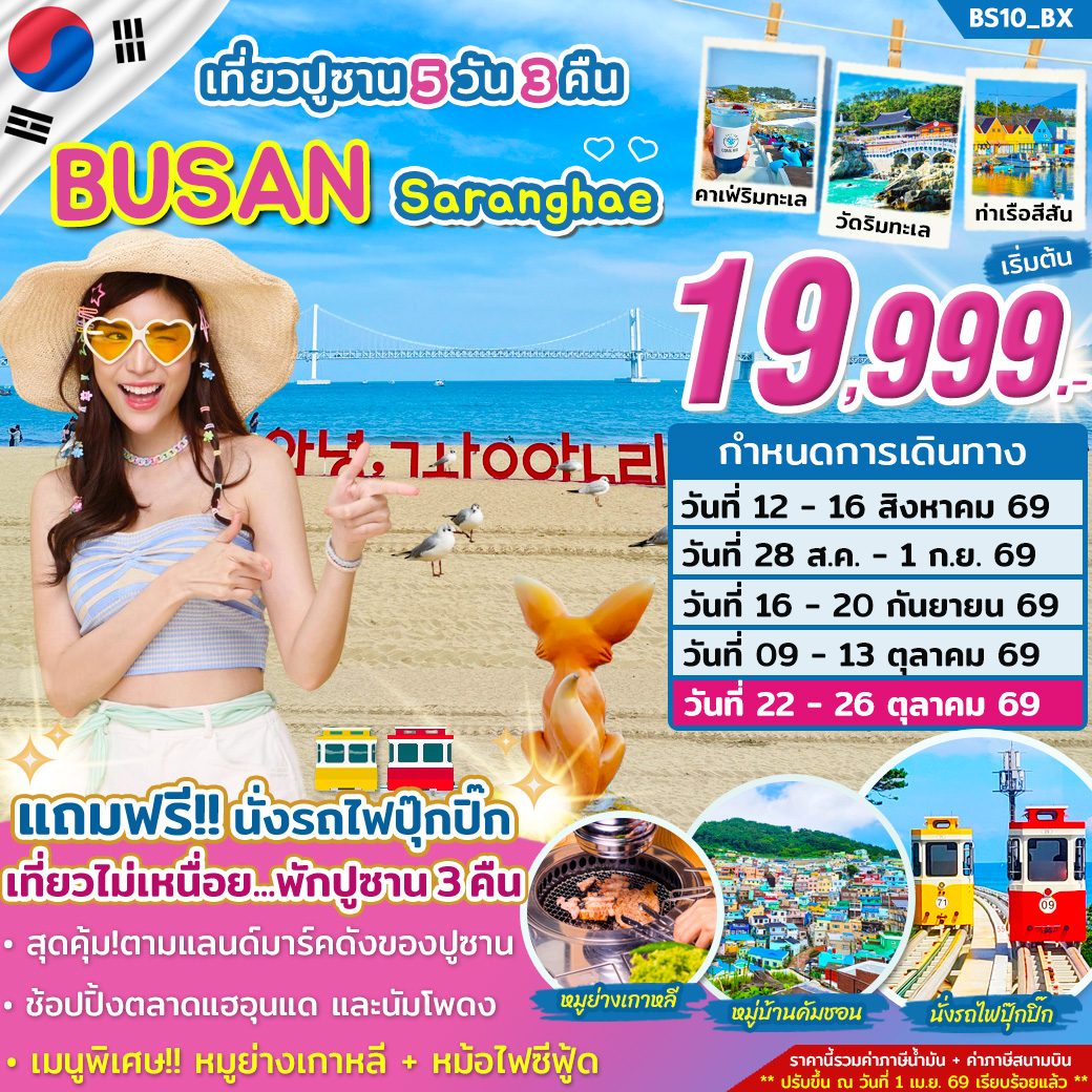 ทัวร์ปูซาน Saranghae Busan ...รักนะปูซาน 5วัน 3คืน (BX)