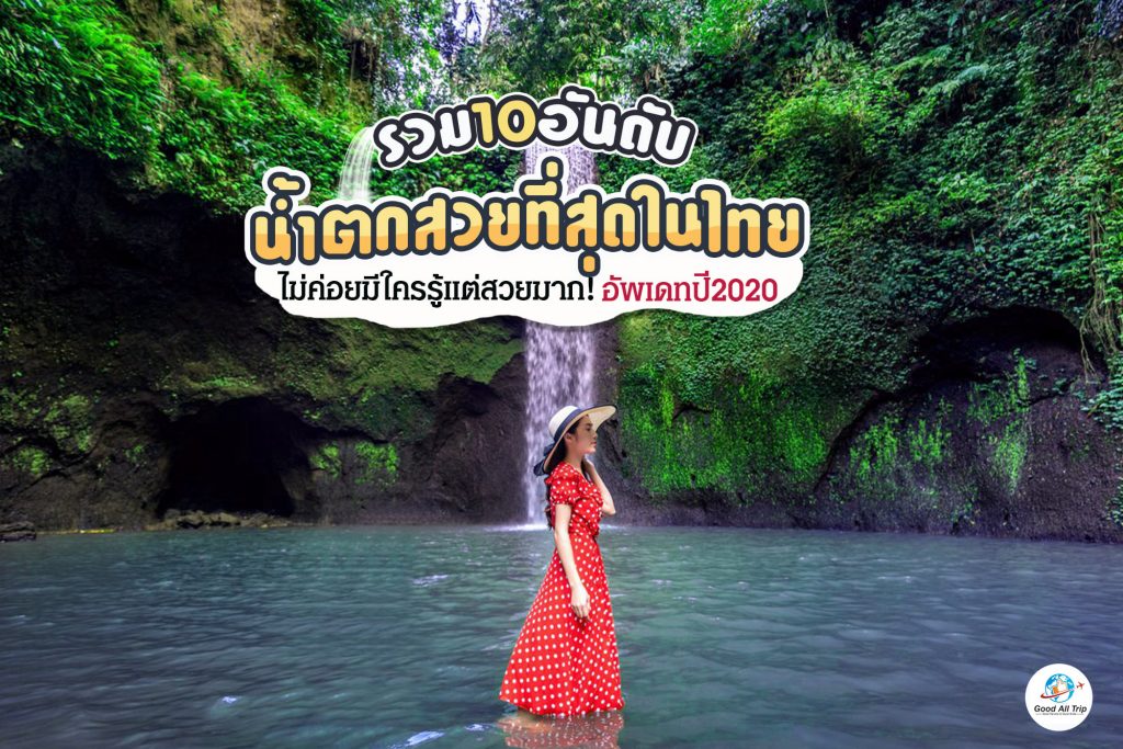 รวม10อันดับน้ำตกสวยที่สุดในไทย!