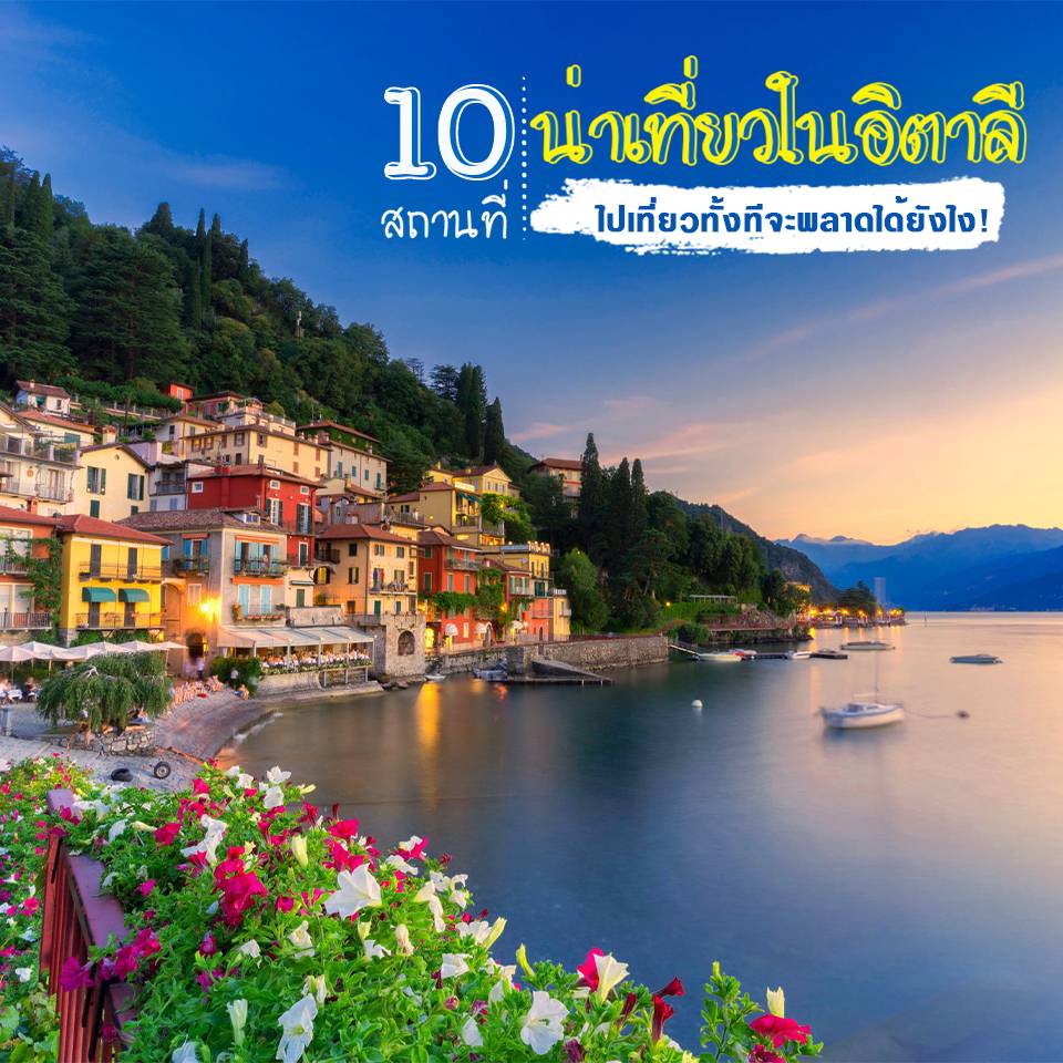 10 สถานที่น่าเที่ยวในอิตาลี