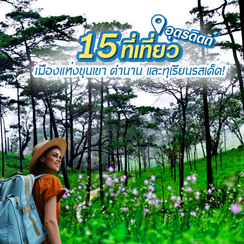 15 ที่เที่ยวอุตรดิตถ์ เมืองแห่งขุนเขา ตำนาน และทุเรียนรสเด็ด!