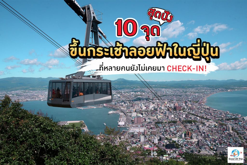 10 จุดขึ้นกระเช้าลอยฟ้าในญี่ปุ่น