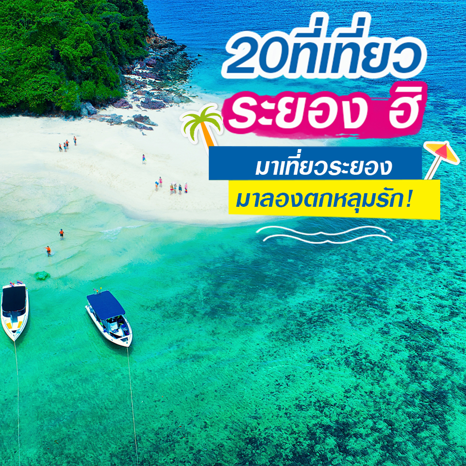 20 ที่เที่ยว ระยอง มาเที่ยวระยองมาลองตกหลุมรัก