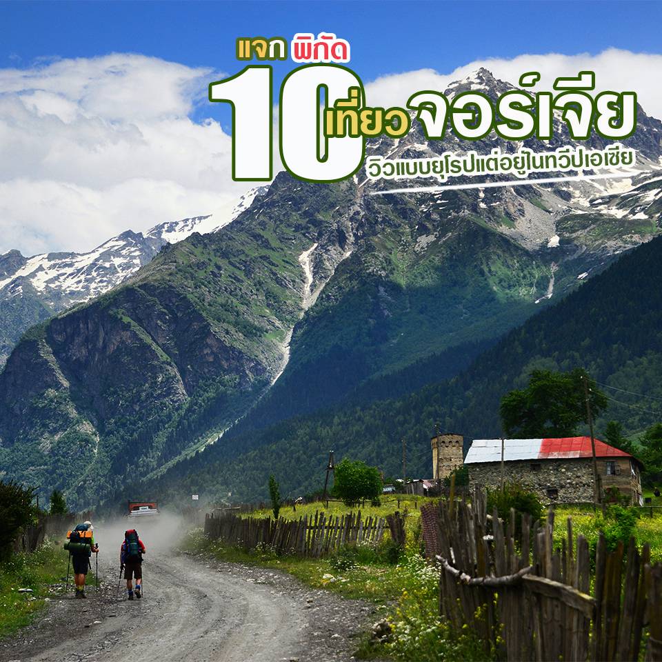 แจกพิกัด 10 ที่เที่ยวจอร์เจีย วิวแบบยุโรปแต่อยู่ในทวีปเอเซีย