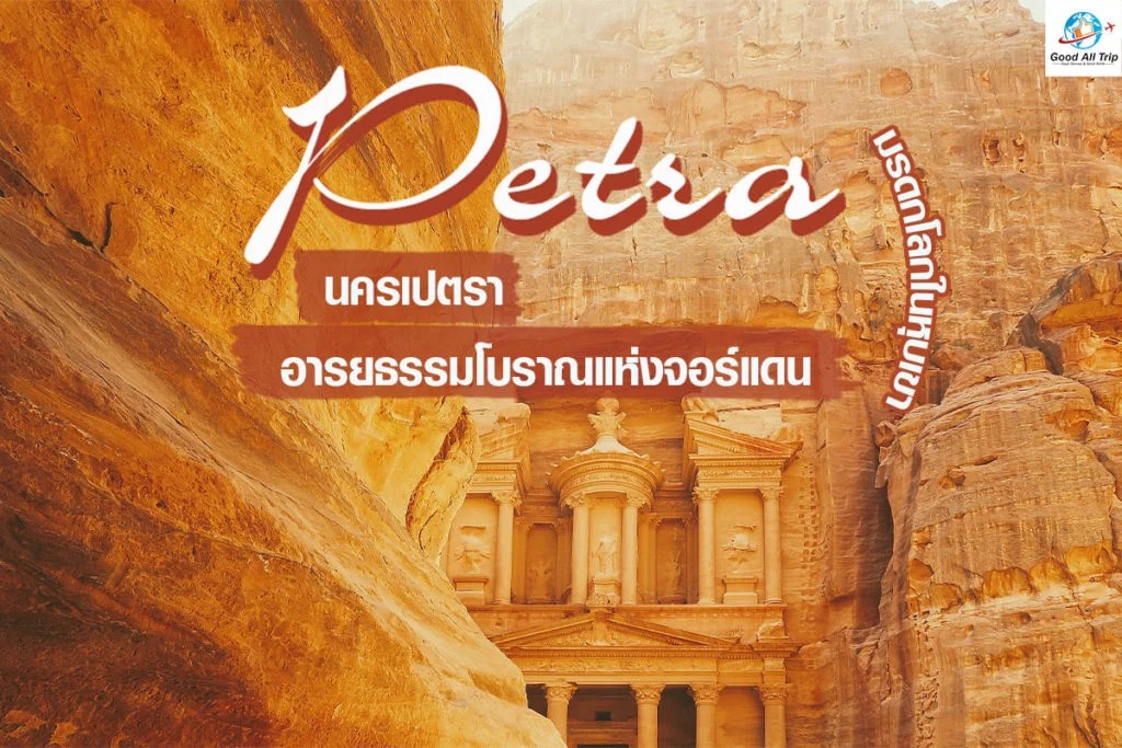 นครเปตรา ประเทศจอร์แดน