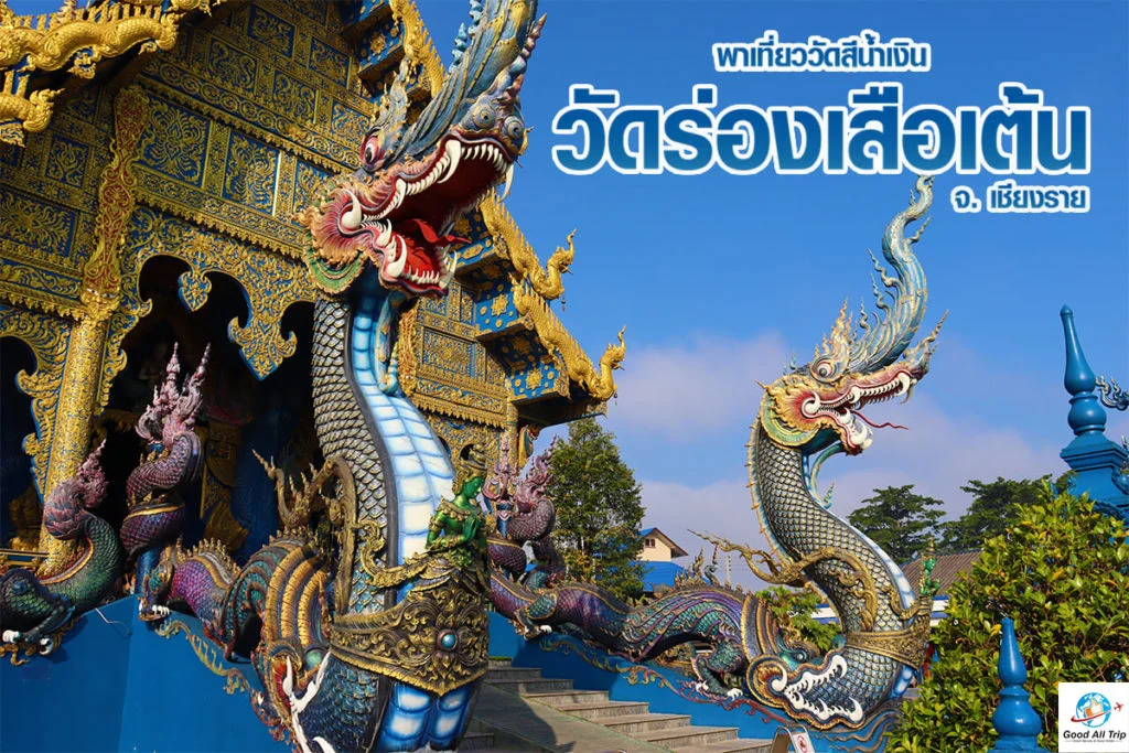 วัดร่องเสือเต้น เชียงราย