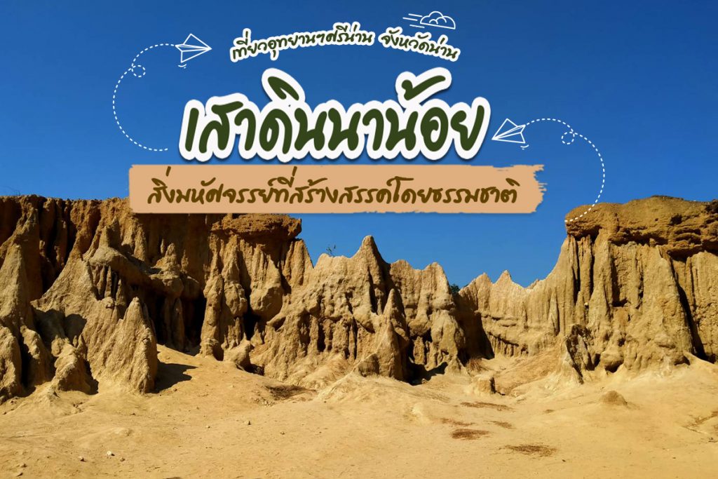 เสาดินนาน้อย สิ่งมหัศจรรย์ที่สร้างสรรค์โดยธรรมชาติ