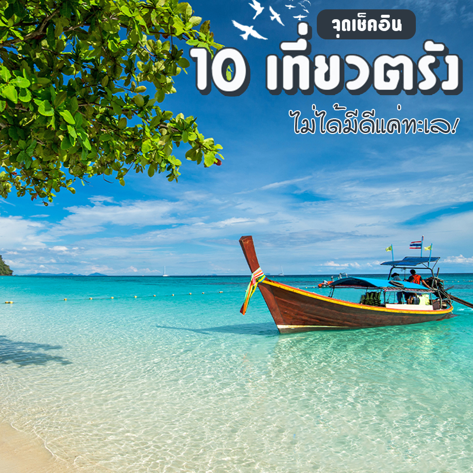 10 จุดเช็คอินเที่ยว ตรัง ไม่ได้มีดีแค่ทะเล