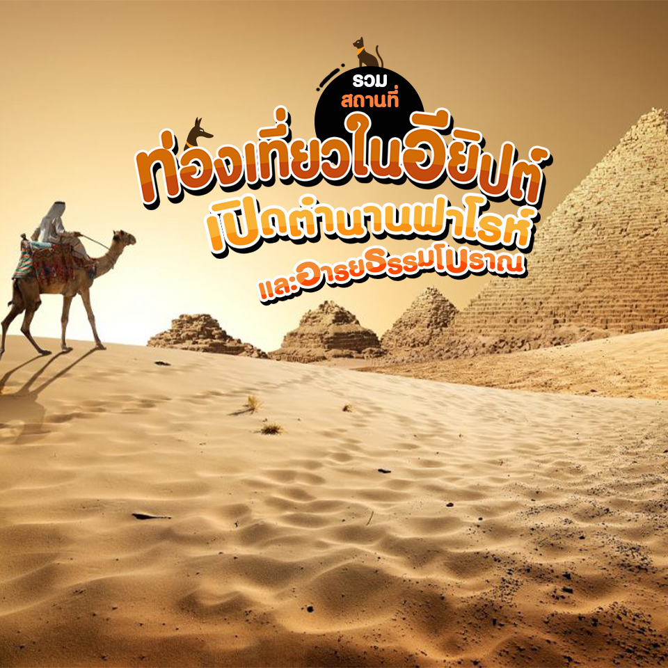 รวมสถานที่ท่องเที่ยวในอียิปต์