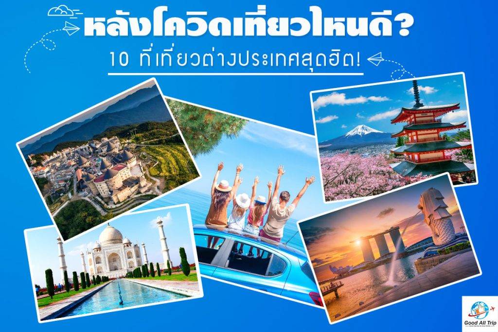 10 สถานที่ท่องเที่ยวต่างประเทศสุดฮิต!