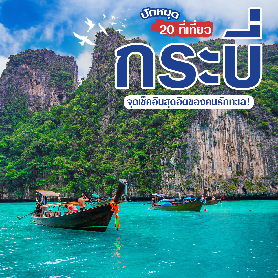 ปักหมุด 20 ที่เที่ยวกระบี่จุดเช็คอินสุดอิตของคนรักทะเล!