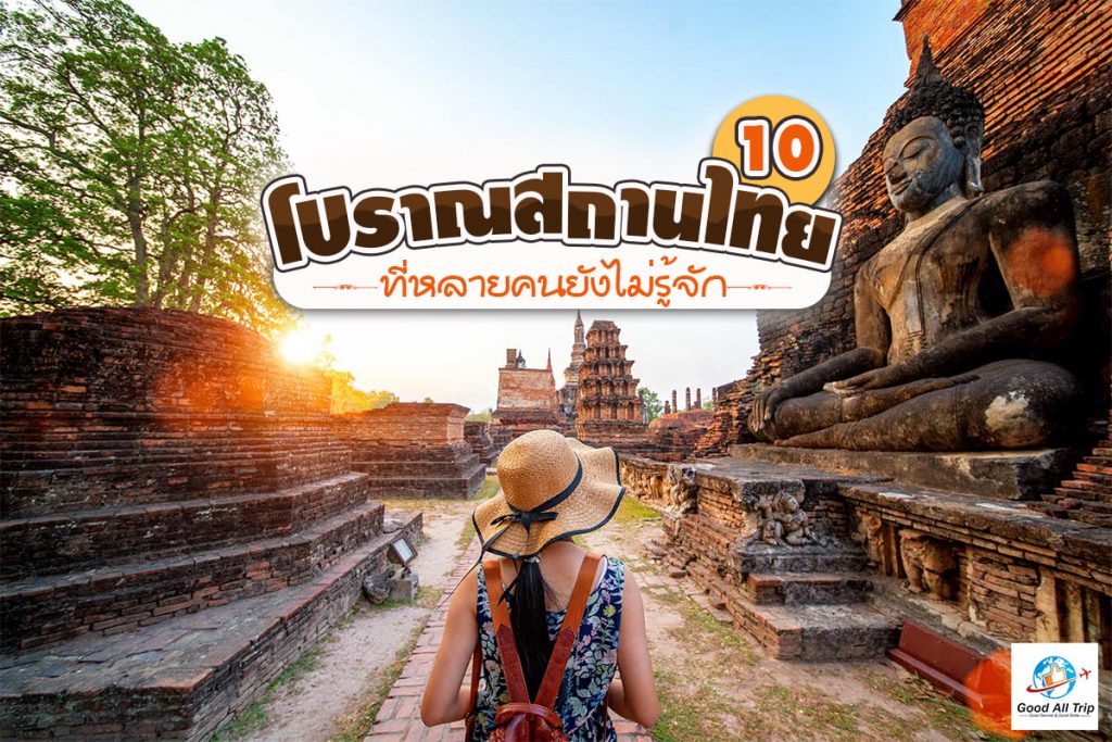 10 โบราณสถานไทยที่หลายคนยังไม่รู้จัก!