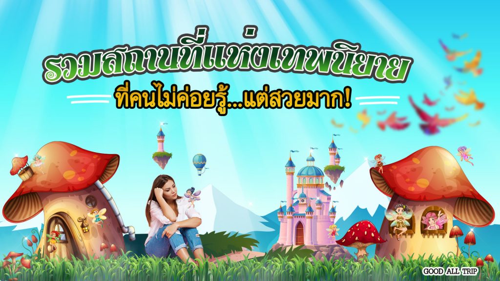 รวมสถานที่แห่งเทพนิยายที่คนไม่ค่อยรู้แต่สวยมาก!