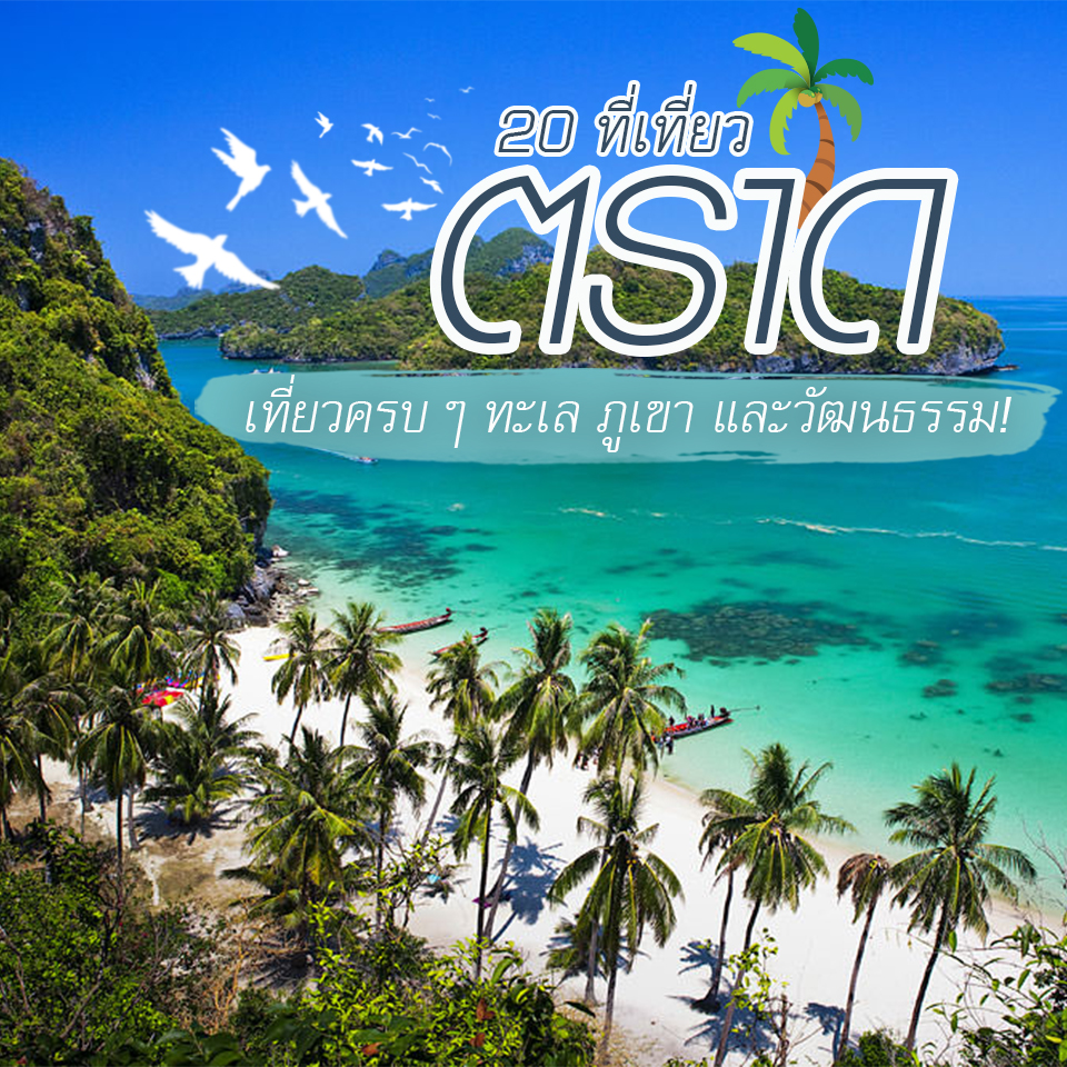 20 ที่เที่ยวตราด เที่ยวครบ ๆ ทะเล ภูเขา และวัฒนธรรม