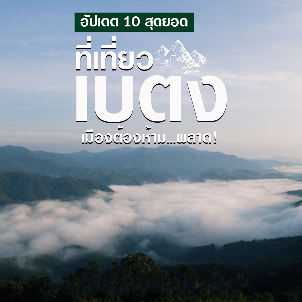 อัปเดต 10 สุดยอดที่เที่ยวเบตงเมืองต้องห้ามพลาด!