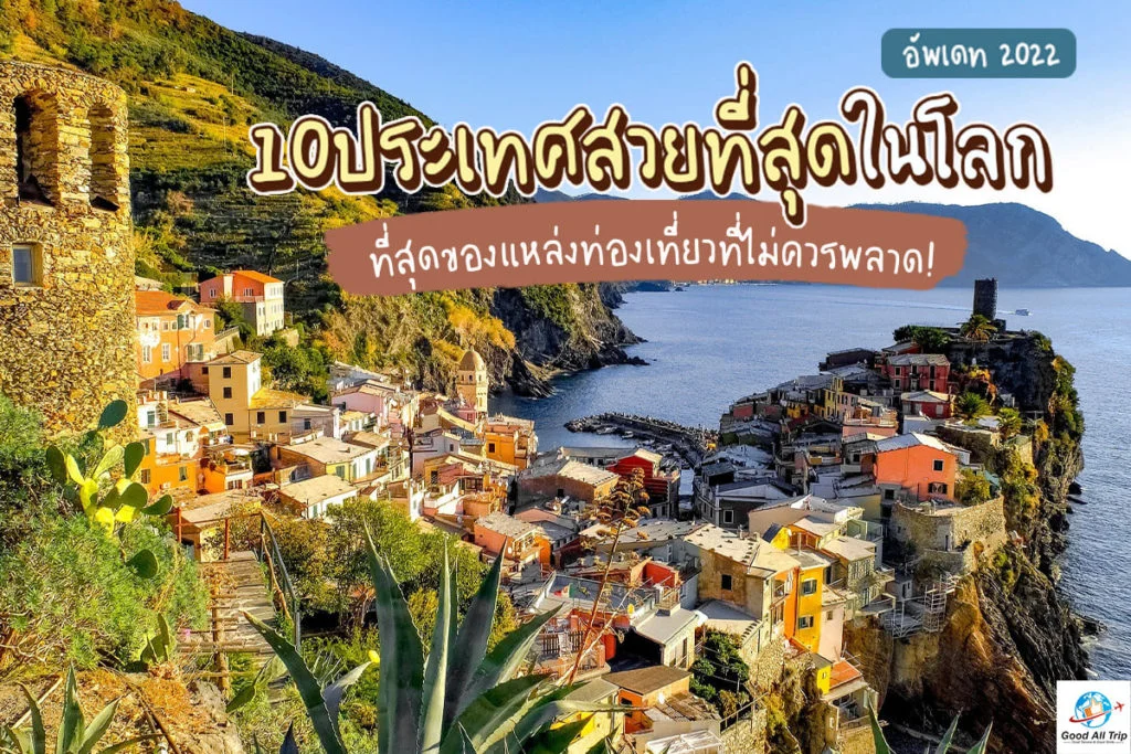 10 ประเทศที่สวยที่สุดในโลก