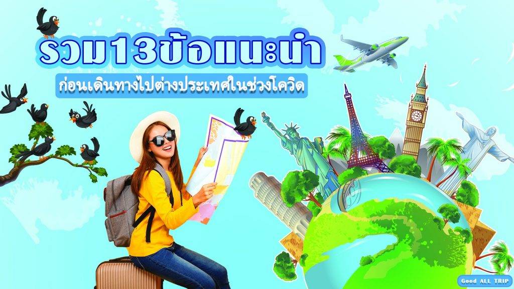 13 ข้อแนะนำก่อนเดินทางไปต่างประเทศในช่วงโควิด