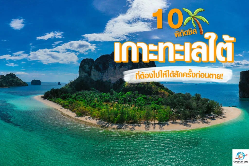 10 พิกัดชิลเกาะทะเลใต้