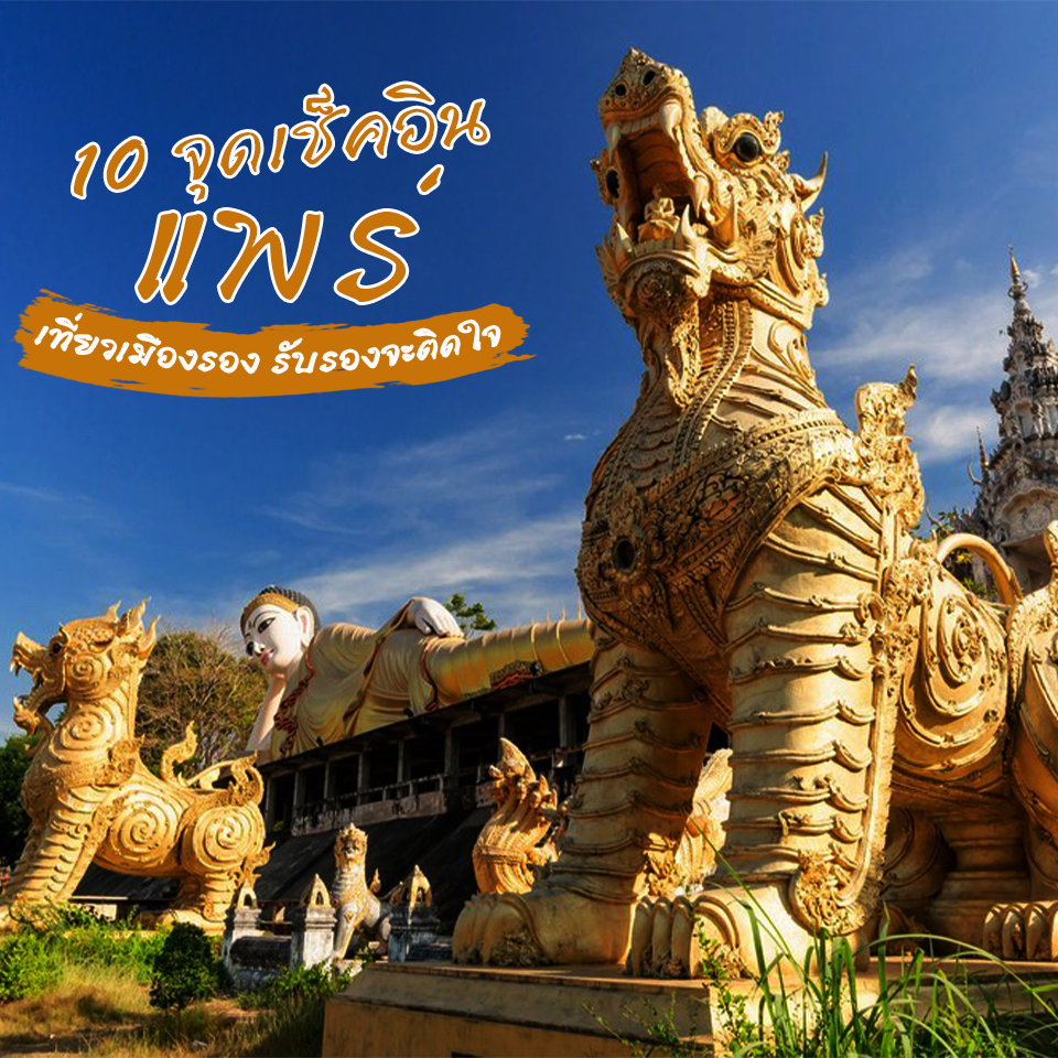 10 จุดเช็คอิน แพร่ เที่ยวเมืองรอง รับรองจะติดใจ