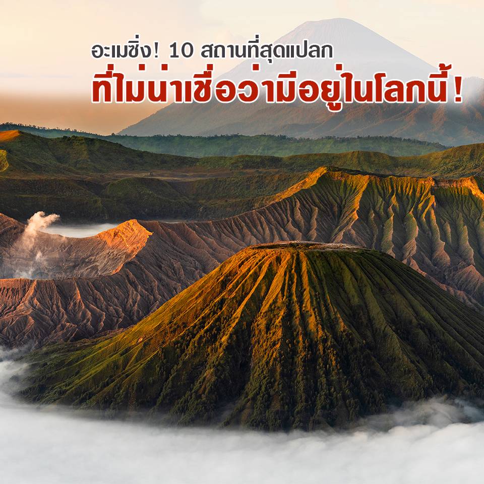 อะเมซิ่ง 10 สถานที่สุดแปลกที่ไม่น่าเชื่อว่าจะมีอยู่ในโลกนี้!