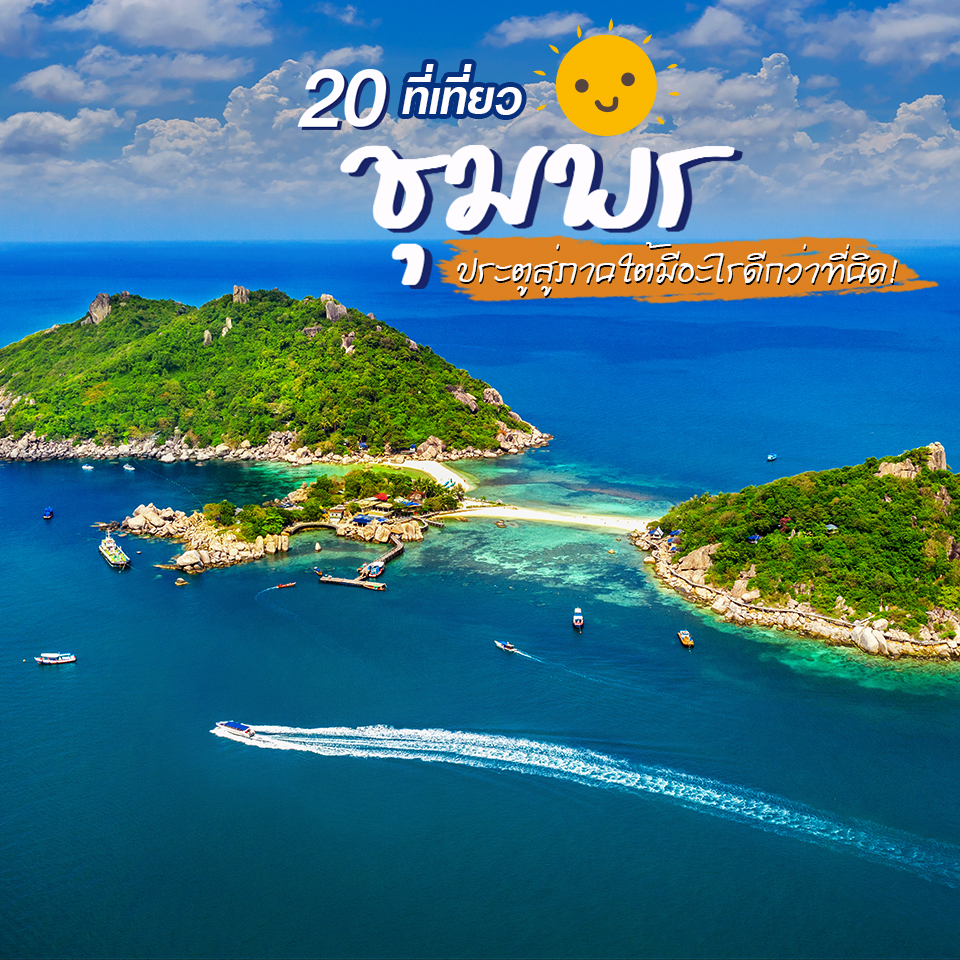 20 ที่เที่ยวชุมพรประตูสู่ภาคใต้มีอะไรดีกว่าที่คิด!