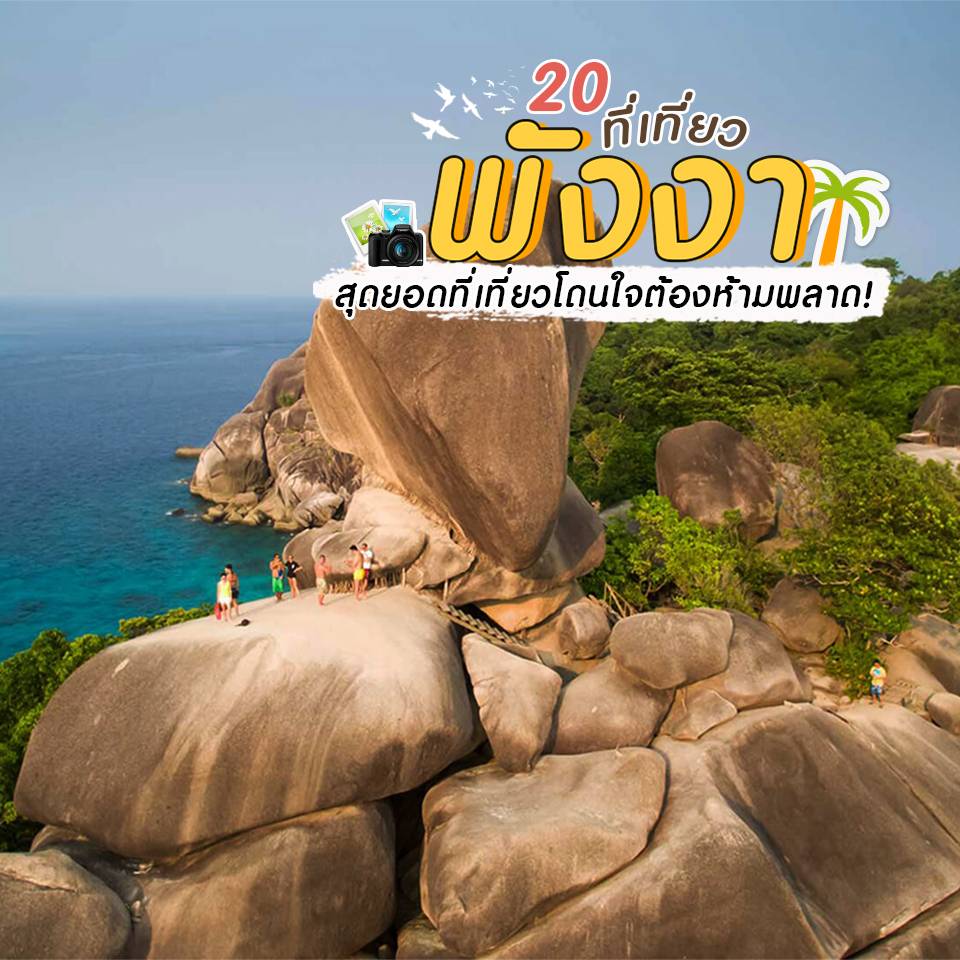 20 ที่เที่ยวพังงา สุดยอดที่เที่ยวโดนใจต้องห้ามพลาด!