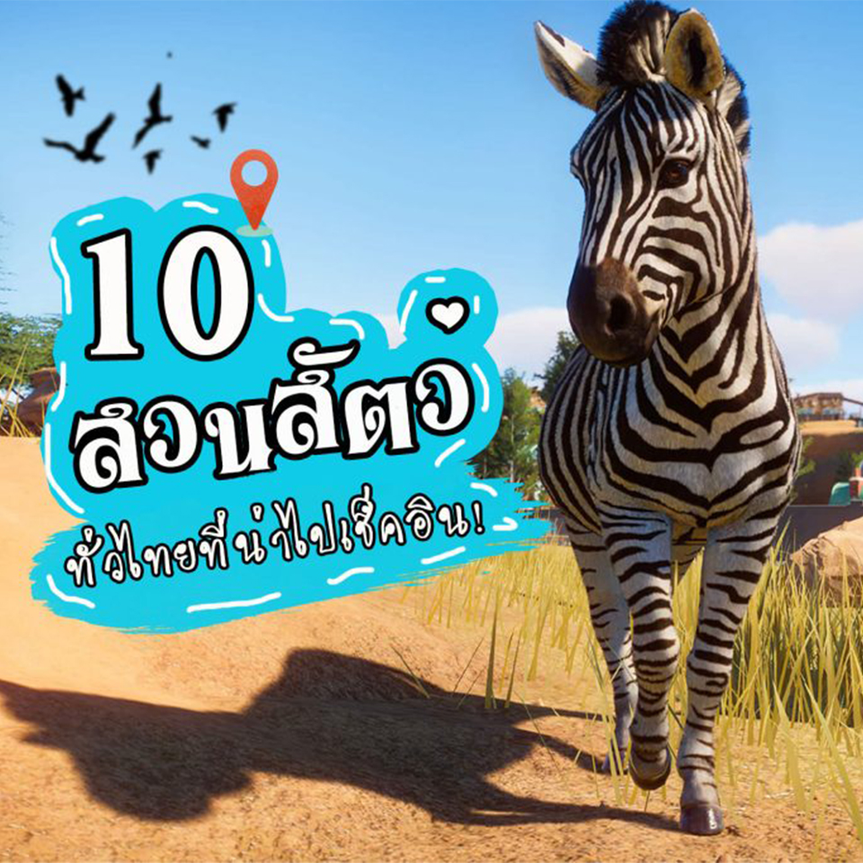 10 สวนสัตว์ทั่วไทยที่น่าไปเช็คอิน!