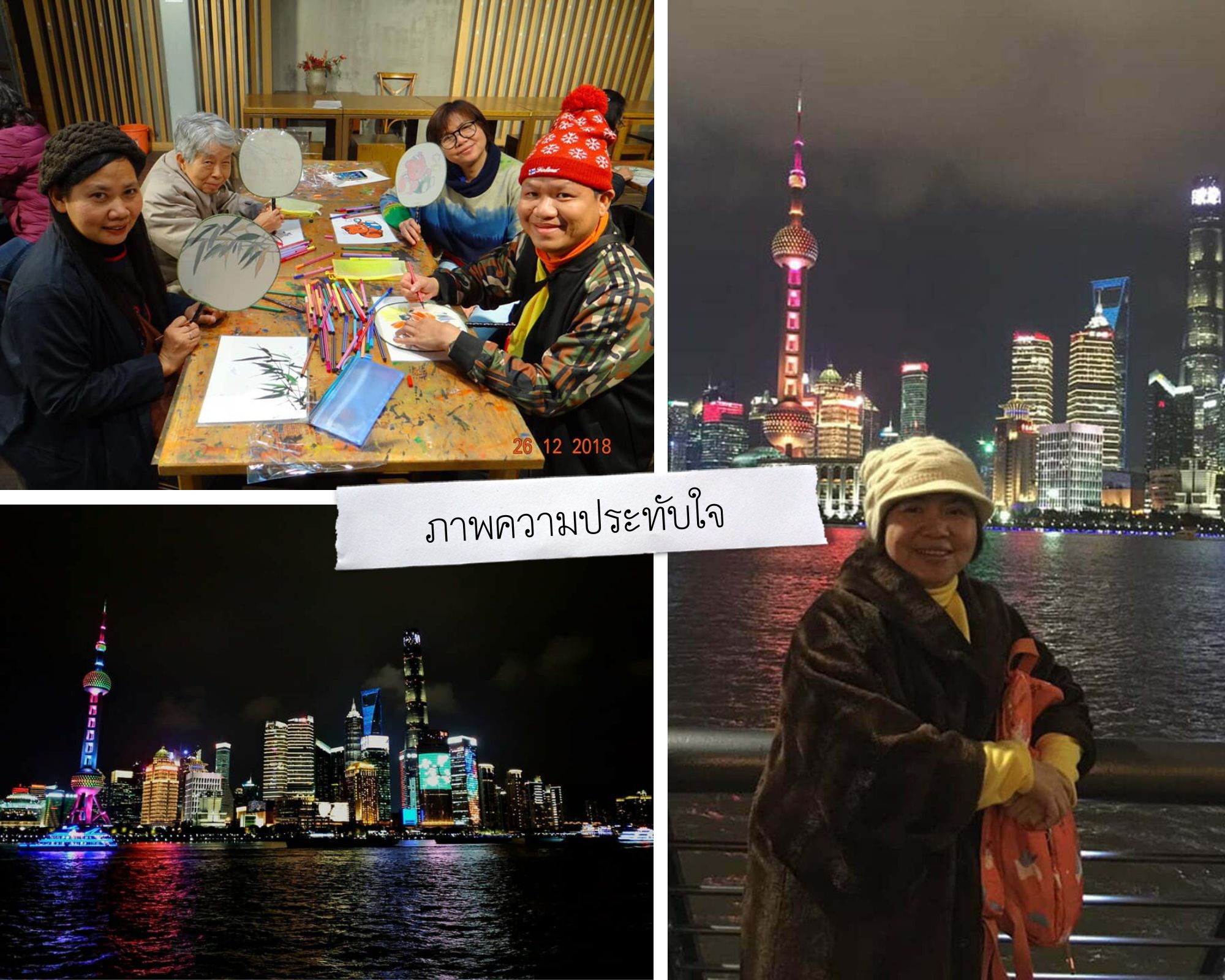 กรุ๊ปครอบครัวคุณจุฬาลักษณ์ ทัวร์เซี่ยงไฮ้