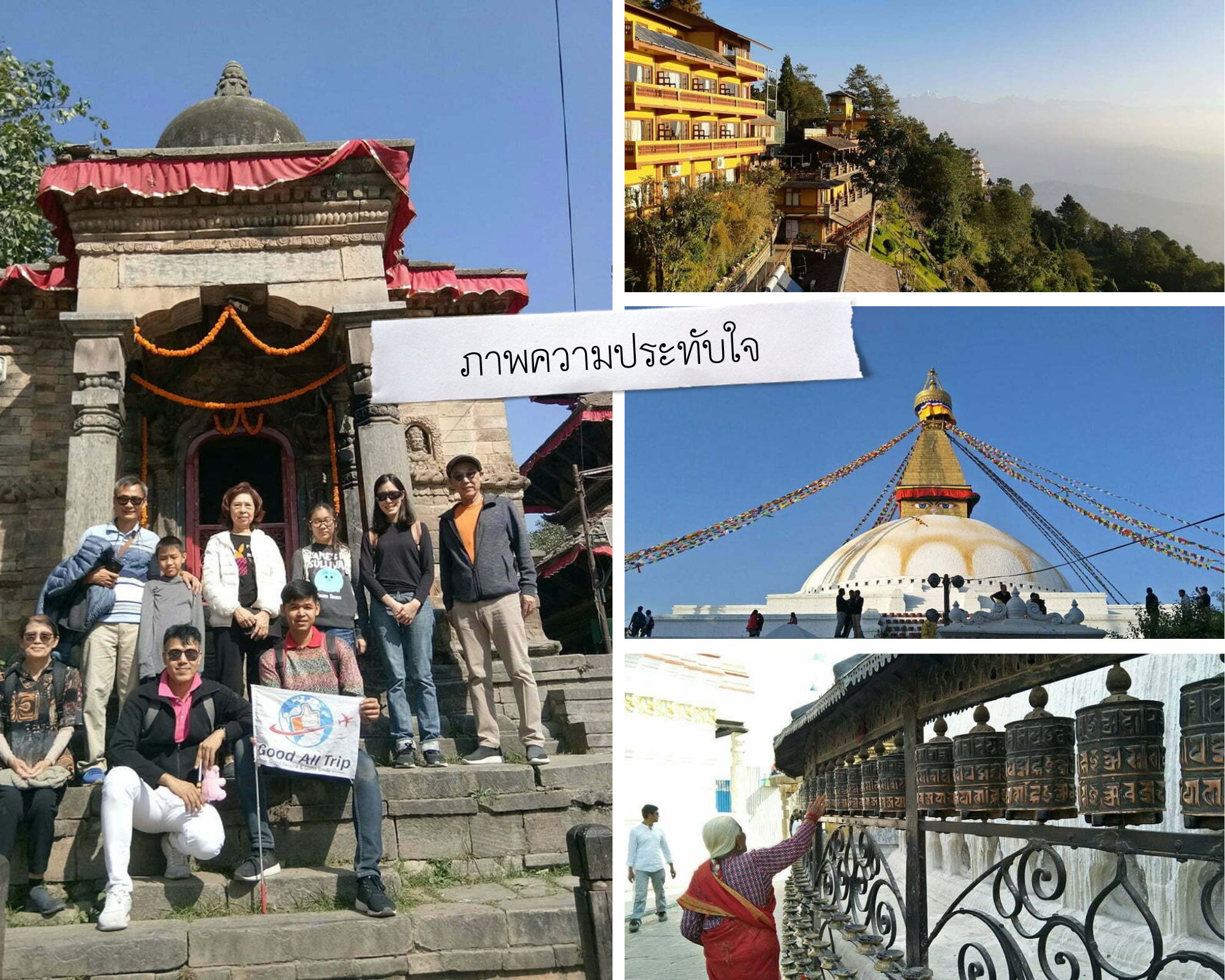 กรุ๊ปบริษัทคุณวิรัตน์ ทัวร์เนปาล
