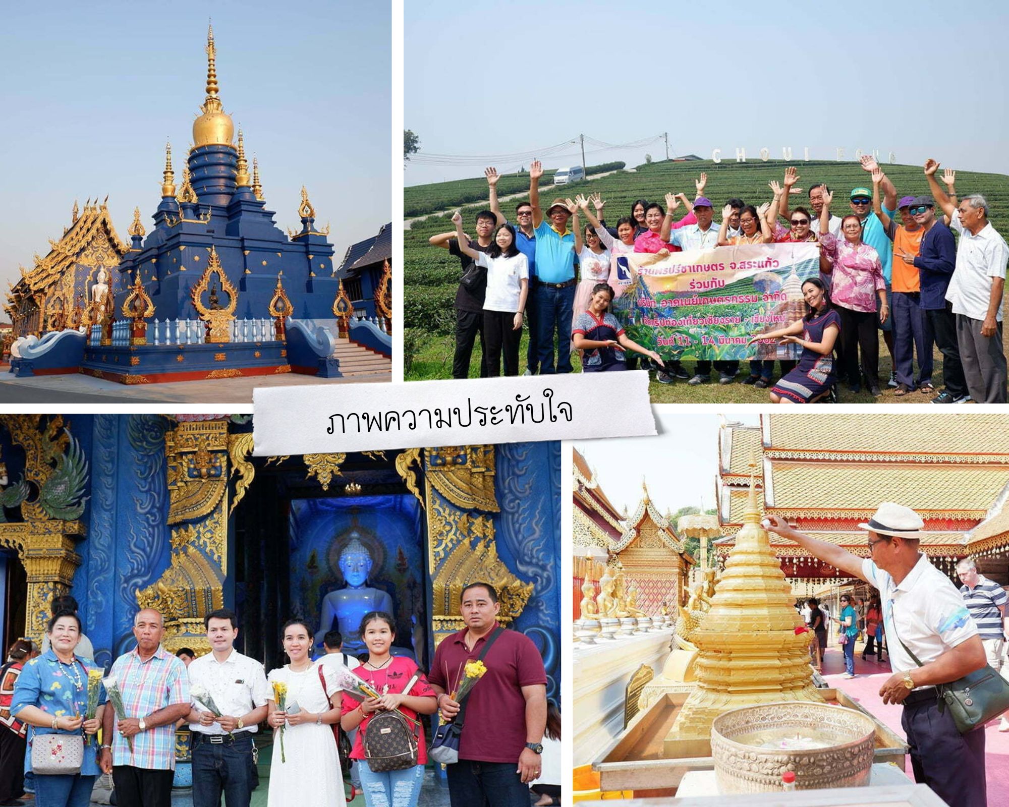 กรุ๊ปบริษัทคุณรัก ทัวร์เชียงราย-เชียงใหม่