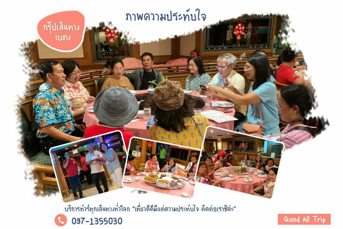 กรุ๊ปเส้นทาง เบตง (งานเลี้ยง)