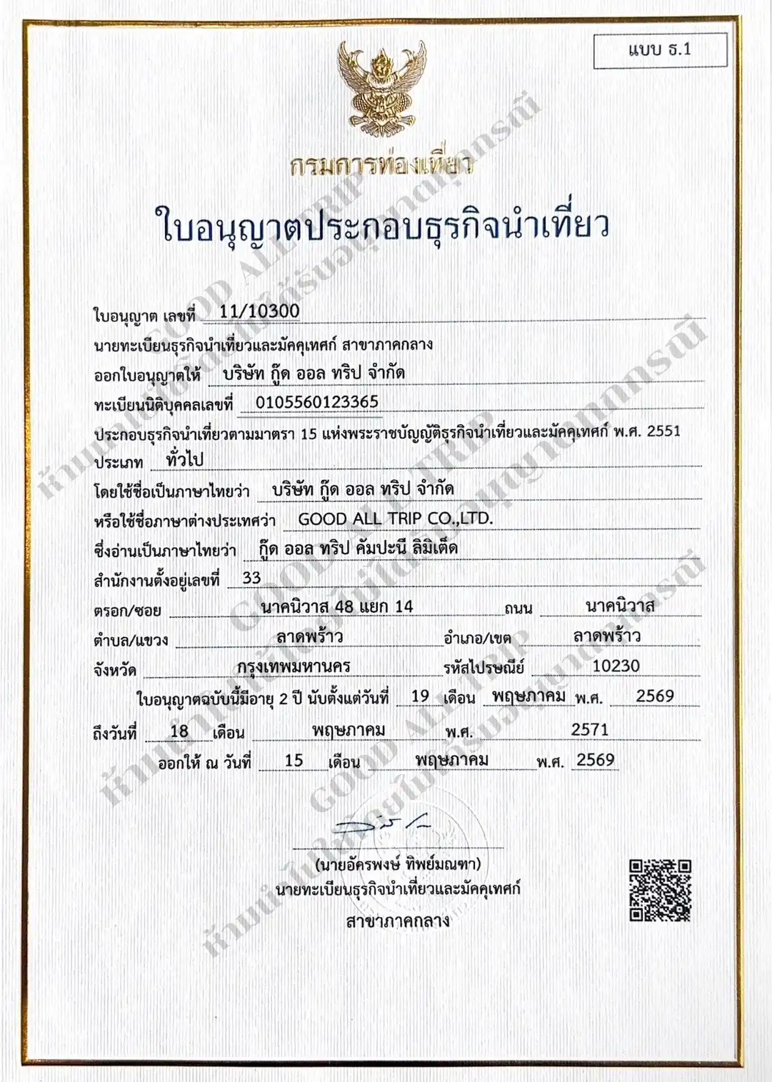 ใบอนุญาตธุรกิจนำเที่ยว