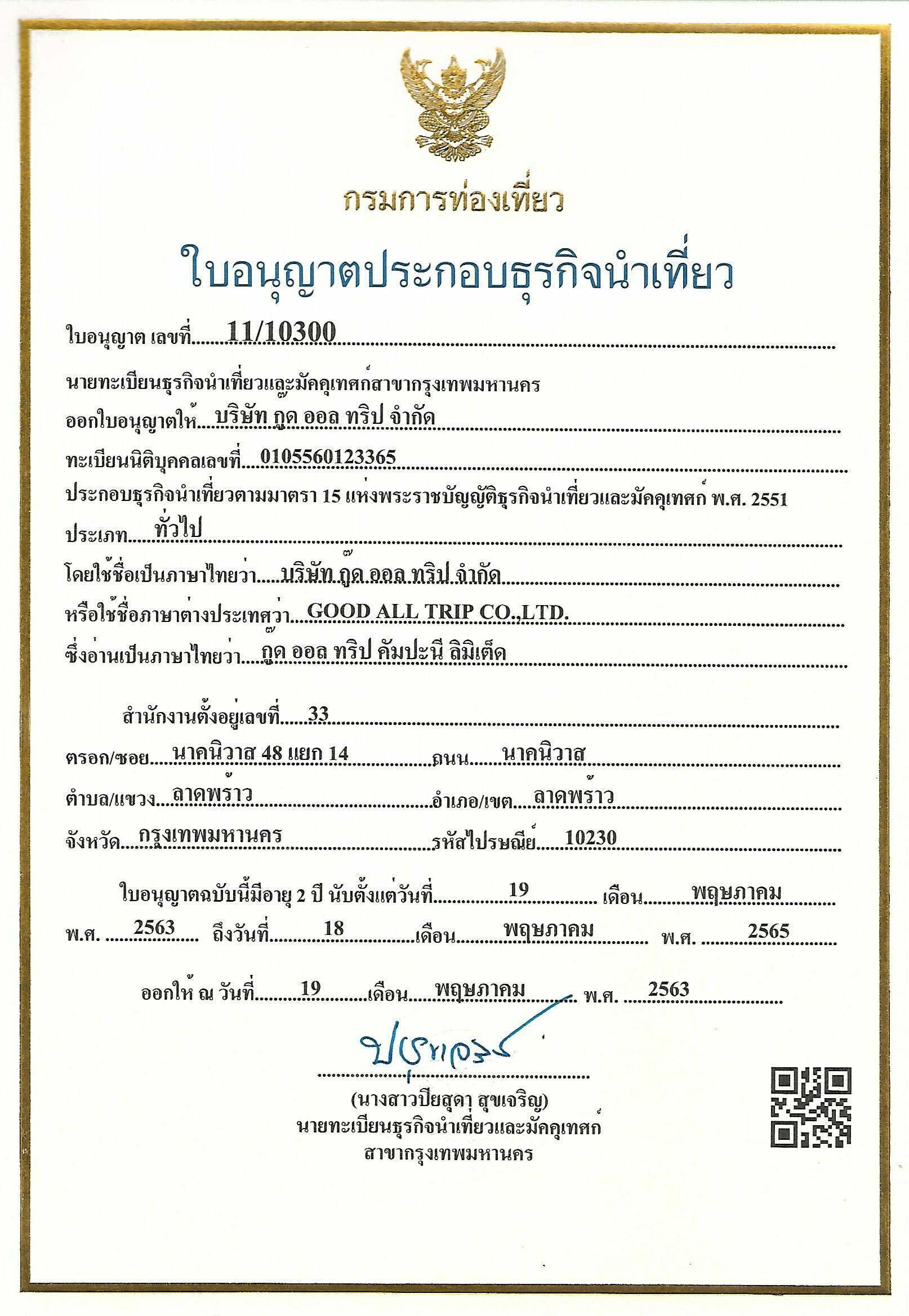 ใบอนุญาตธุรกิจนำเที่ยว