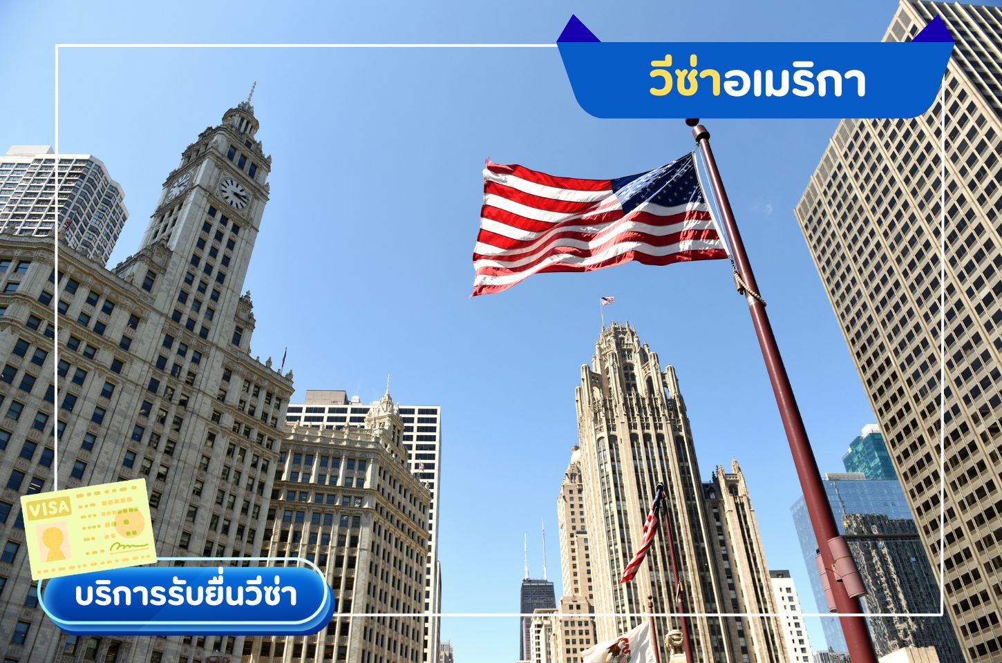 บริการยื่นวีซ่าอเมริกา (US Visa)