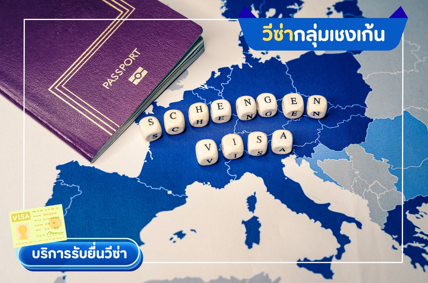 บริการยื่นวีซ่าแชงเก้น ( SCHENGEN FIT )