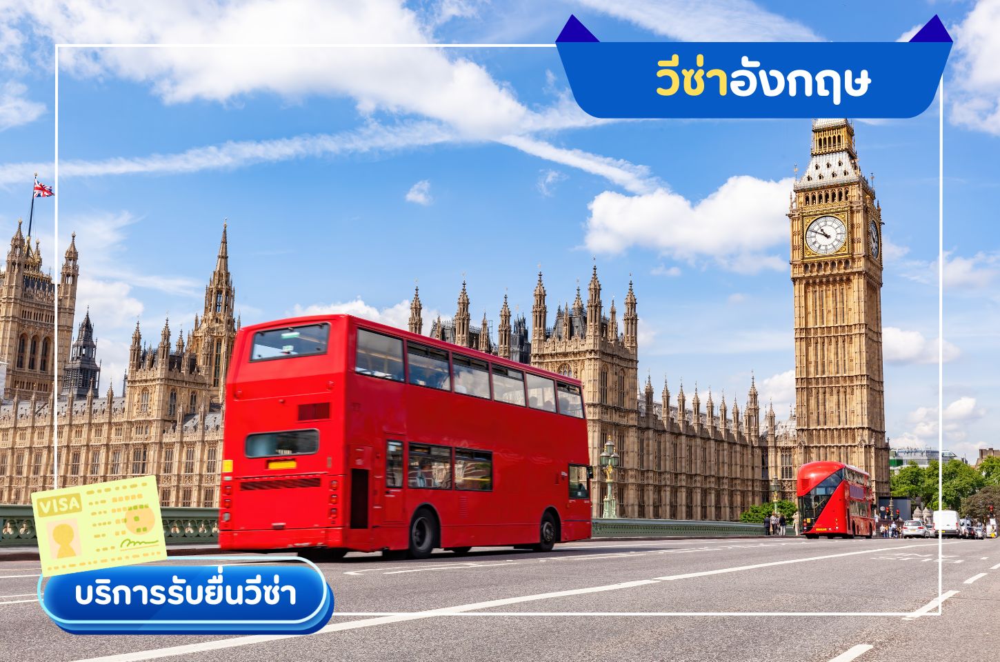 วีซ่าท่องเที่ยวอังกฤษ ( United Kingdom )
