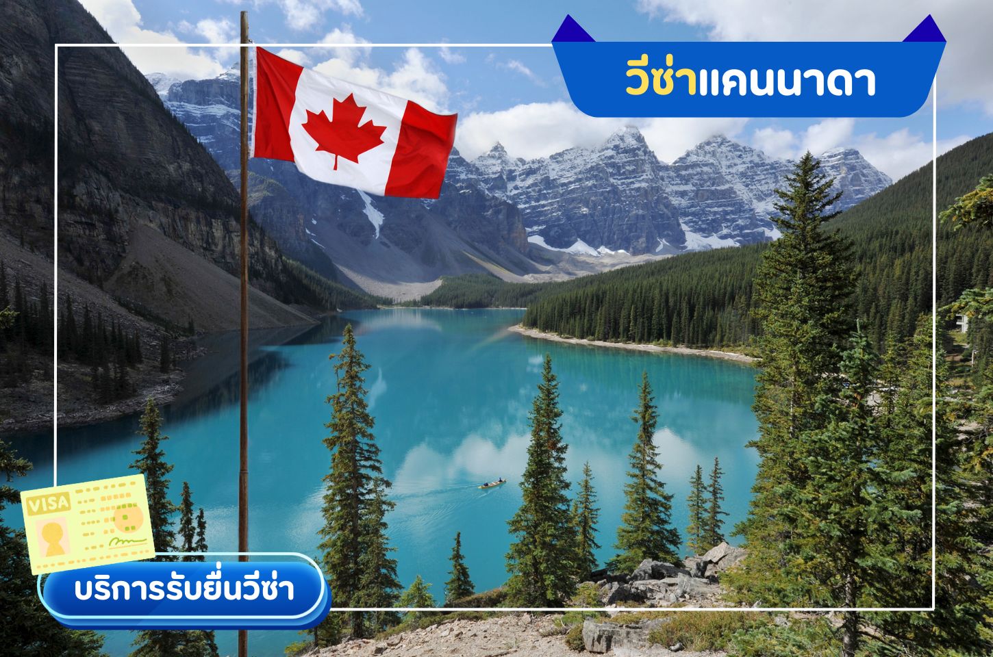 บริการยื่นวีซ่าแคนาดา (CANADA Visa)