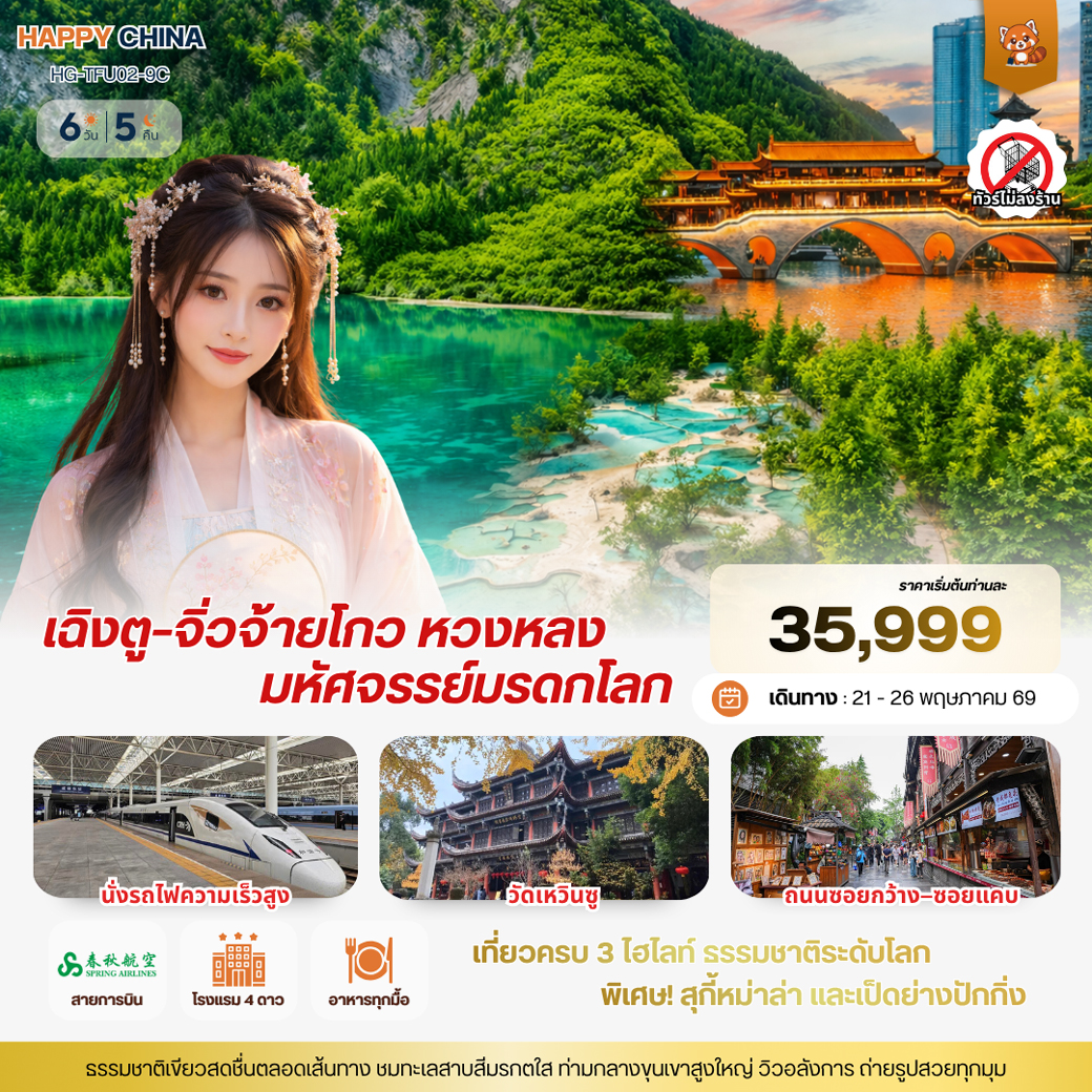 ทัวร์จีน แฮปปี้ เฉิงตู–จิ่วจ้ายโกว หวงหลง มหัศจรรย์มรดกโลก 6วัน 5คืน (9C)