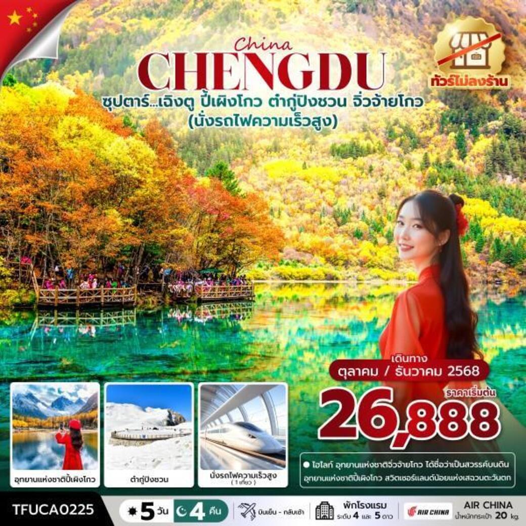 ทัวร์จีน  ซุปตาร์...เฉิงตู ปี้เผิงโกว ต๋ากู่ปิงชวน จิ่วจ้ายโกว 5วัน 4คืน (CA)