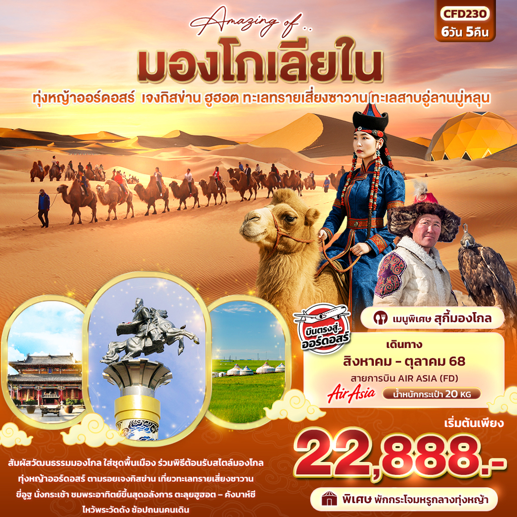 ทัวร์จีน Amazing Of มองโกเลียใน ทุ่งหญ้าออร์ดอสร์ เจงกิสข่าน ฮูฮอต ทะเลทรายเซี่ยงซาวาน ทะเลสาบอู่ลานมู่หลุน 6วัน 5คืน (FD)