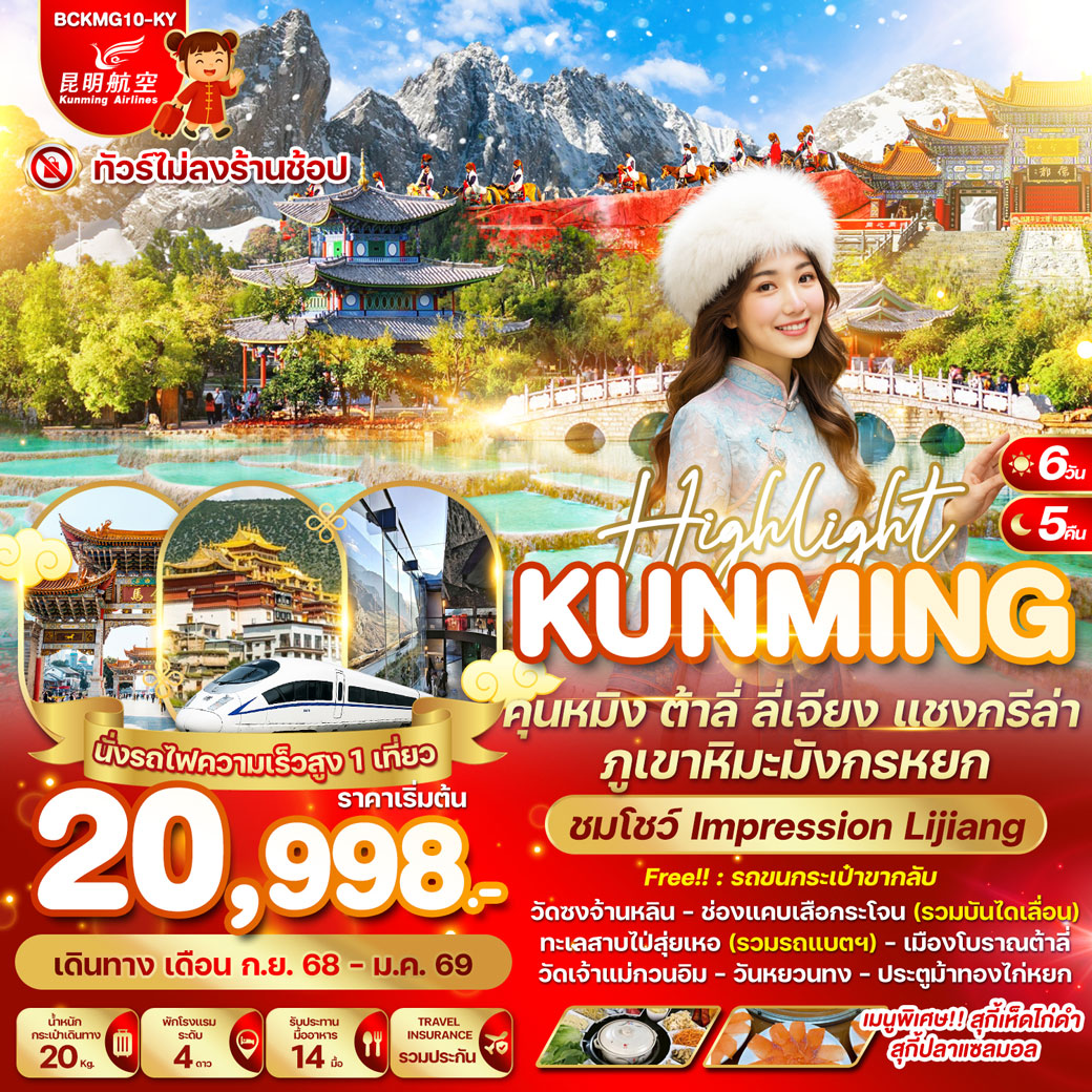 ทัวร์จีน  คุนหมิง ต้าลี่ ลี่เจียง แชงกรีล่า ภูเขาหิมะมังกรหยก 6วัน 5คืน  (KY)