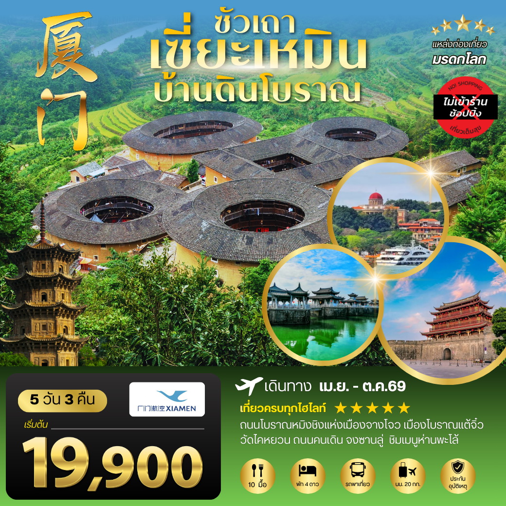 ทัวร์จีน เมืองเซี่ยะเหมิน บ้านดินโบราณ ไม่เข้าร้าน 5วัน 3คืน (MF)