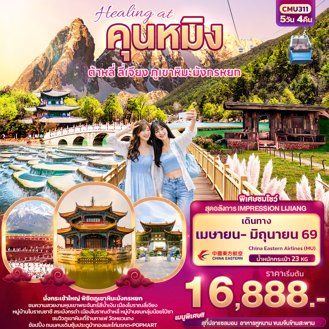 ทัวร์จีน หังโจว – เซี่ยงไฮ้ ตะลอนดิสนีย์แลนด์เต็มวัน ช้อป ชิม ชิล ถ่ายรูปแลนด์มาร์กสุดชิค  5วัน 4คืน (JD)