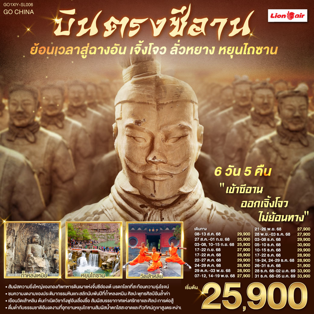 ทัวร์จีน บินตรงซีอาน ย้อนเวลาสู่ฉางอัน เจิ้งโจว ลั่วหยาง หยุนไถซาน 6วัน 5คืน (SL)