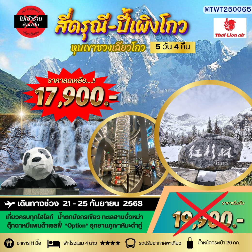 ทัวร์จีน ภูเขาสี่ดรุณี อุทยานปี้เผิงโกว เที่ยวเต็มสุขไม่เข้าร้านรัฐบาล 5วัน 4คืน (SL)